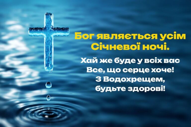 Поздравления с Богоявлением: искренние слова и глубокие традиции праздника