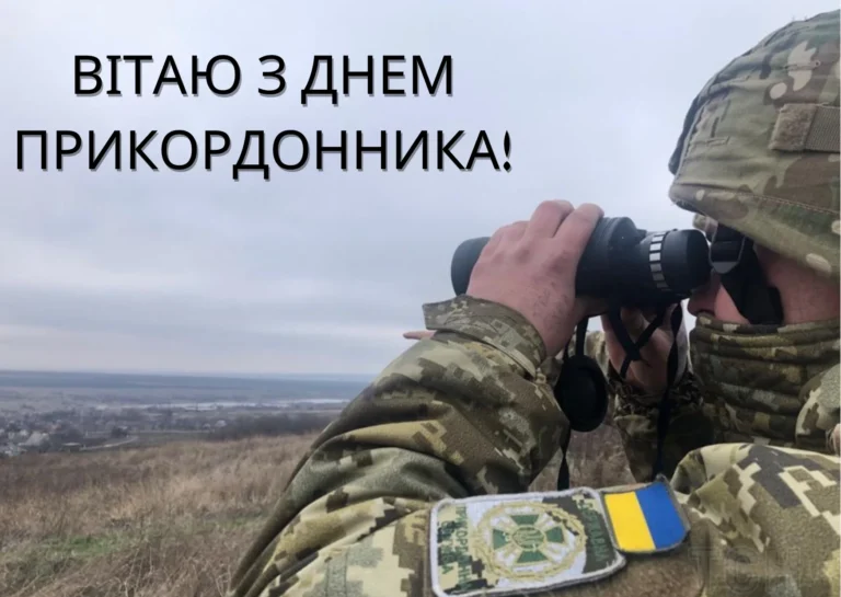 Поздравление с Днем пограничника