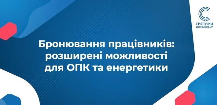 Бронювання працівників: розширені можливості для ОПК та енергетики