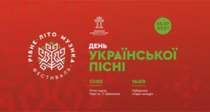 Афіша Дня української пісні з фестивалем Рівне Літо Музика 25 липня 2021
