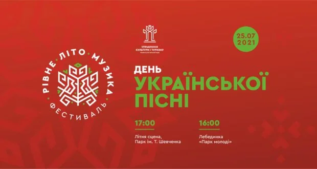 Афіша Дня української пісні з фестивалем Рівне Літо Музика 25 липня 2021