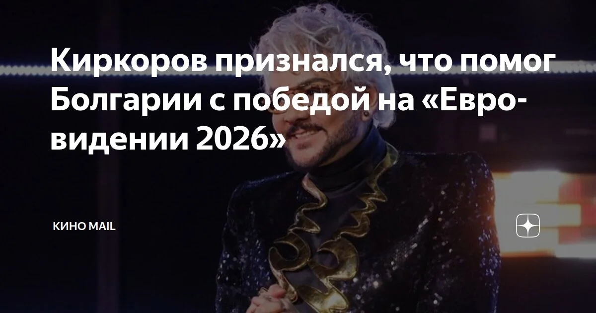 Філіп Кіркоров у блискучому костюмі зізнається про роль у перемозі Болгарії на Євробаченні-2026