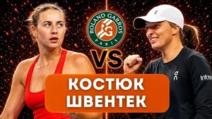 Марта Костюк проти Іги Свьонтек на Ролан Гаррос
