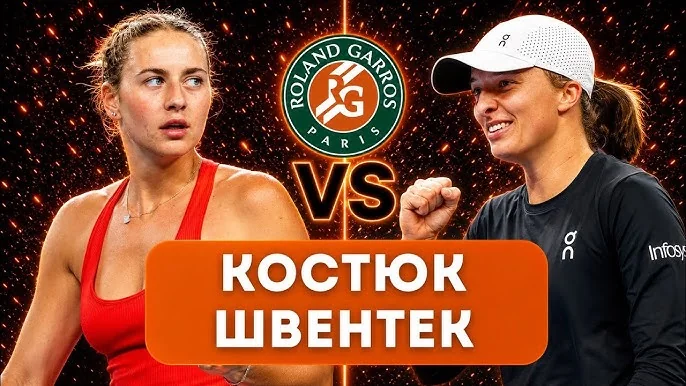 Марта Костюк проти Іги Свьонтек на Ролан Гаррос