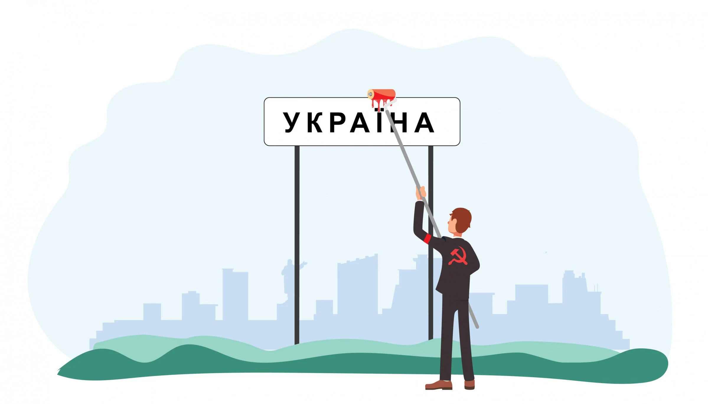 Радянська фігура зафарбовує знак «УКРАЇНА» червоною фарбою, символізуючи методи РФ проти України.