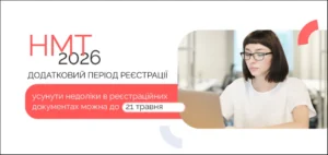 Дівчина за ноутбуком на тлі тексту про НМТ 2026 та виправлення документів до 21 травня