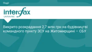 Викрито розкрадання 2,7 млн грн на будівництві командного пункту ЗСУ на Житомирщині