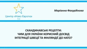 Швеція назвала три причини, чому Україна посилить НАТО
