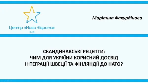Презентація Маріанни Фахурдінової про досвід Швеції та Фінляндії щодо вступу в НАТО