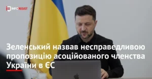 Зеленський за ноутбуком на тлі прапора України щодо членства в ЄС