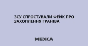 ЗСУ спростували фейк про захоплення Гранів на Харківщині