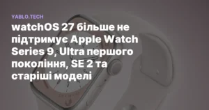 watchOS 27 припиняє підтримку Apple Watch Series 9, Ultra та SE 2