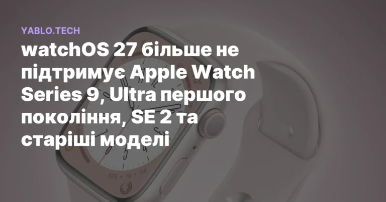 Apple урізала підтримку Apple Watch: watchOS 27 обійде старі моделі
