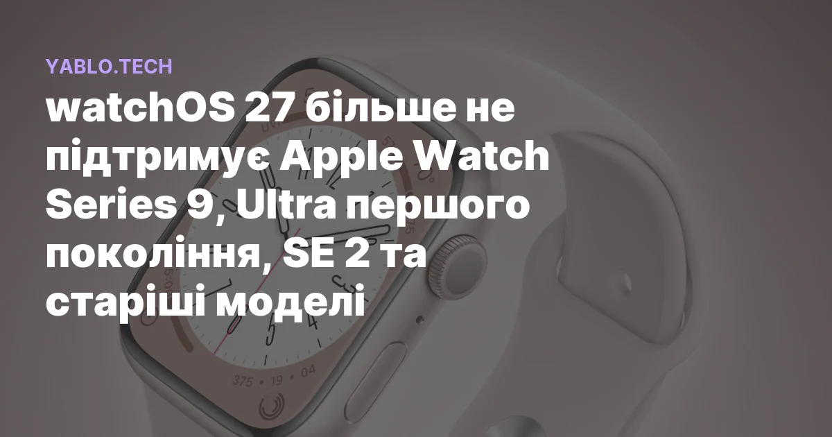 watchOS 27 припиняє підтримку Apple Watch Series 9, Ultra та SE 2