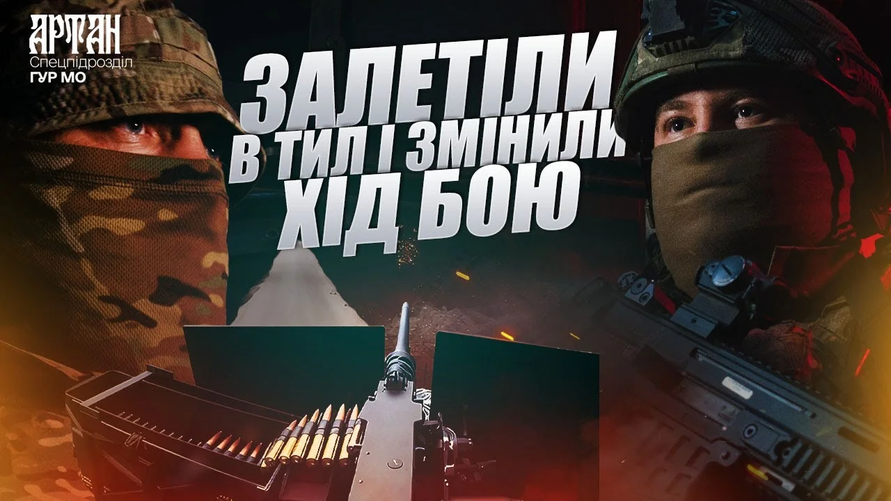 Бійці Артану з написом «Залетіли в тил і змінили хід бою»
