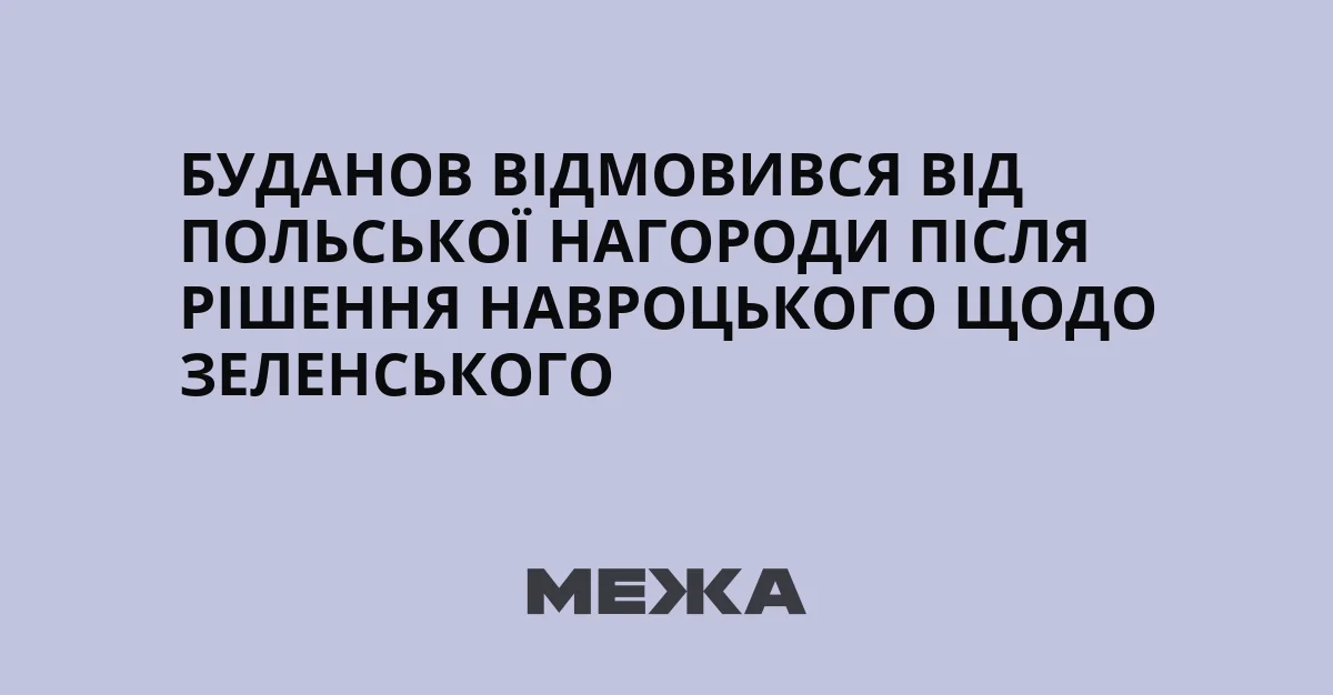 Буданов отказался от польской награды после решения Навроцкого относительно Зеленского