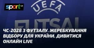 Жеребкування відбору України на ЧС-2028 з футзалу за участі UEFA