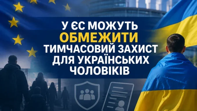 ЄС та Україна на тлі можливого обмеження тимчасового захисту для чоловіків призовного віку