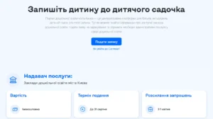 Інтерфейс оновленого порталу дошкільної освіти Києва для запису дитини в садочок