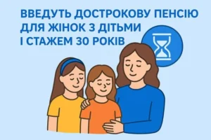 Мати з двома дочками та текст про дострокову пенсію для жінок з дітьми