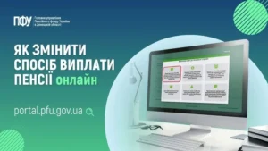 Портал ПФУ з інструкцією зміни способу виплати пенсії онлайн