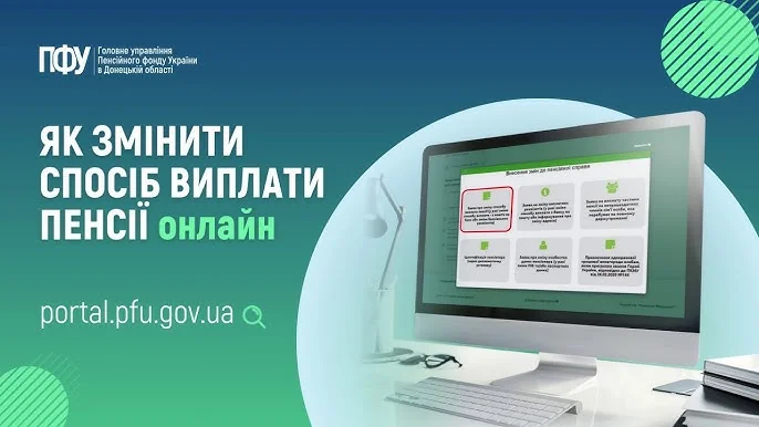 Портал ПФУ з інструкцією зміни способу виплати пенсії онлайн
