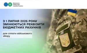 Державна податкова служба повідомляє про зміну реквізитів для сплати військового збору з 1 липня 2026 року