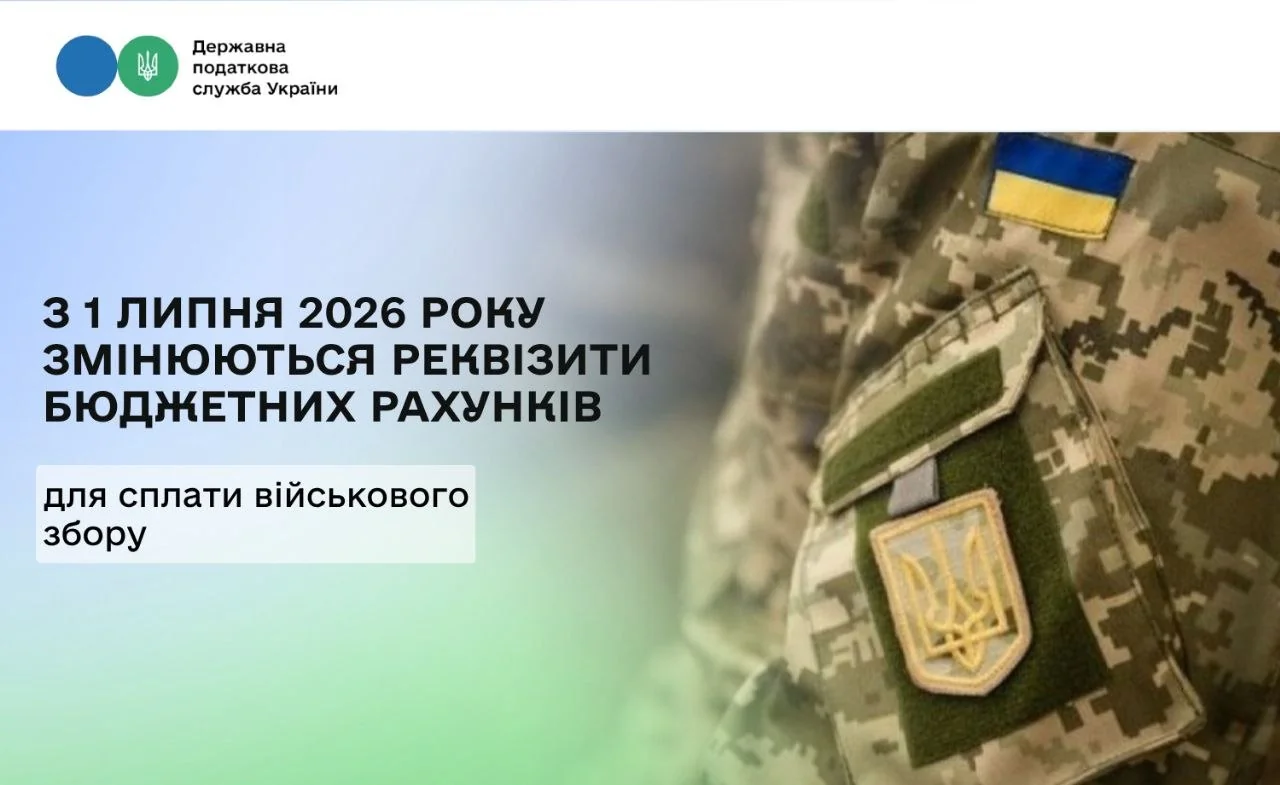 Державна податкова служба повідомляє про зміну реквізитів для сплати військового збору з 1 липня 2026 року