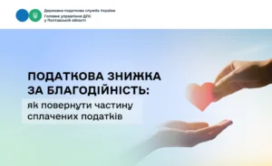 Податкова знижка за благодійність: руки передають серце на тлі тексту ДПС