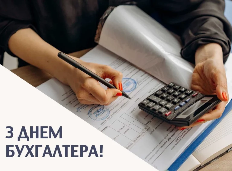 Поздоровлення з днем бухгалтера: теплі слова, історії та ідеї для святкування