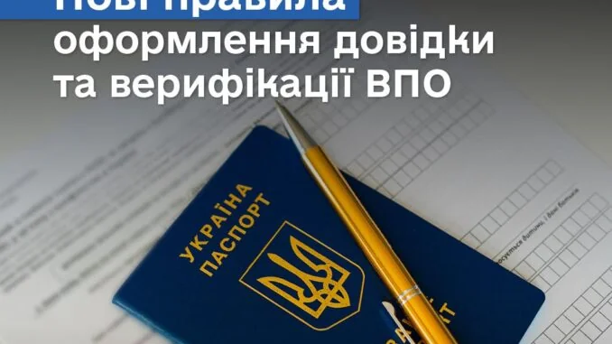 Український паспорт і документи з новими правилами довідок та верифікації ВПО