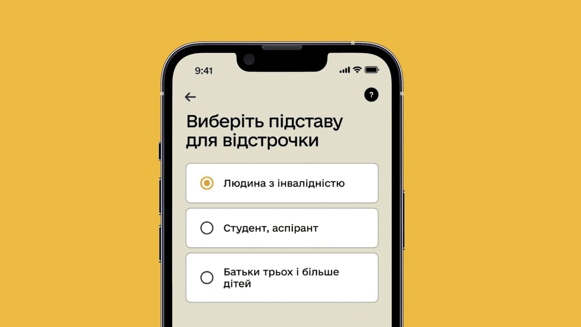 Екран застосунку Резерв+ з вибором відстрочки через інвалідність