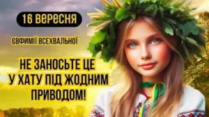 Чи варто 16 вересня пригальмувати?